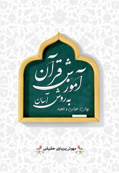 آموزش قرآن به روش آسان